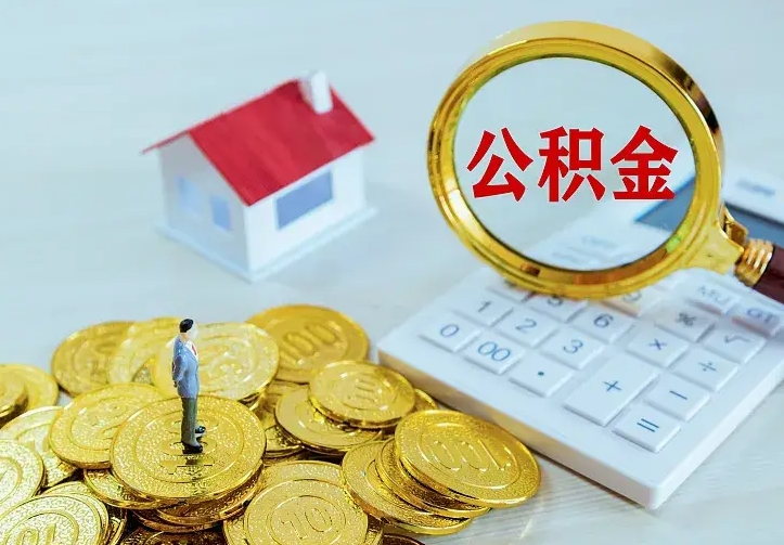 盱眙二套房怎么取公积金里的钱（二套房取公积金的条件）